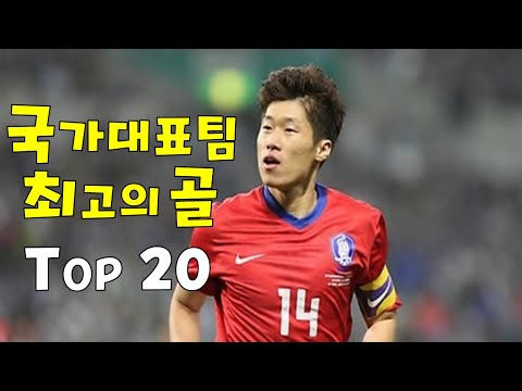 역대급 한국 국가대표 골 TOP 20