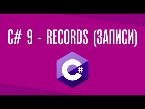 Записи, рекорды, records - C# 9, .NET 5