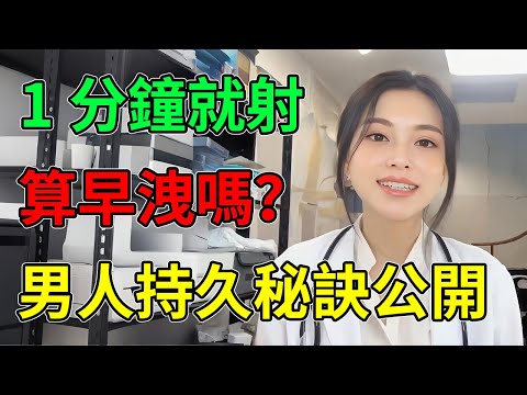 1分鐘就射算生病嗎？自我檢測早洩的唯一標準，這情況才需要看醫生！ #早洩 #持久 #性健康 #兩性知識