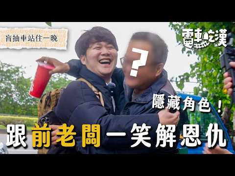 浪子回頭！再抽台東，直接回到前公司和前老闆聚首！是火爆還是火抱現場呢？【電車吃漢 EP16】知本站｜Dcard.Video