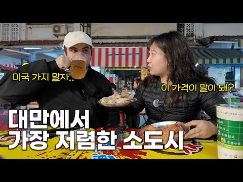 외식하는게 이득인 미친 물가의 대만 소도시 | 대만살이 🇹🇼