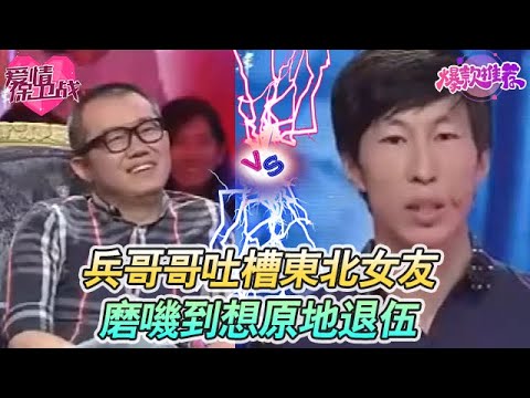 兵哥哥吐槽東北女友：磨嘰到想原地退伍！台下笑瘋了！#愛情保衞戰 #情感 #塗磊 #趙川 #愛情 #一定要看到最後 #內容過於真實 #熱門