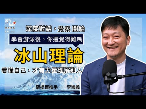 薩提爾推手──李崇義：你逃避的問題，其實早就深藏在冰山下｜EP113