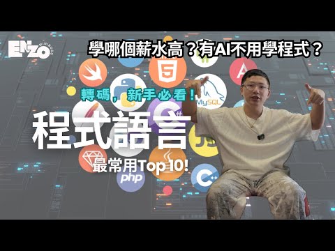 我該學什麼程式語言？哪個薪水高？新手怎麼開始？｜AI讓你不用學程式了？