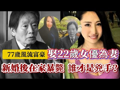 【真實案件】| 日本77歲富豪娶22歲女優，新婚後在家中暴斃！全日本市民紛紛化身名偵探，破解懸案！#案件 #案件解說 #真實故事 #criminal #刑事案件