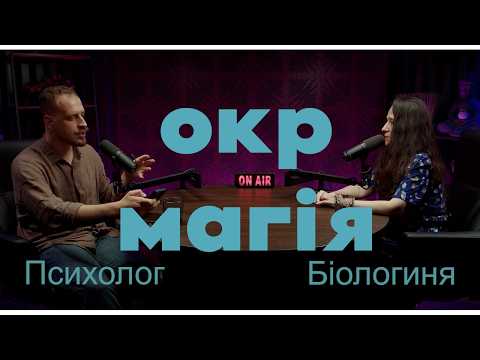 ОКР: обсесії/компульсії та до чого тут магічне мислення? (+зізнаємось у своїх забобонах)