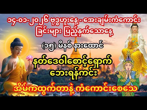၂၈/၁၂/၂၀၂၅ - ဘုရားမစ ဘေးကင်းရန်-၂၄ ပစ္စည်း ပဋ္ဌာန်းတော်-ဘေးကင်းအေးချမ်း၍ ကံကောင်းခြင်းများစွာ ရစေသော