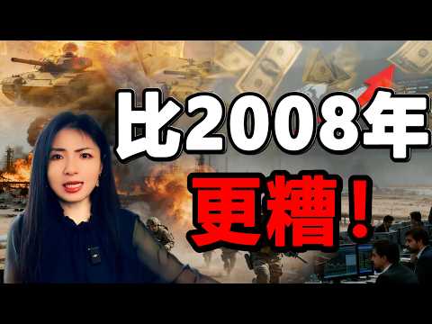 再现1970s 滞涨？比2008年更糟！中东大战升级，川普要打伊朗回石器时代！财富大洗劫开始...美联储的警告！