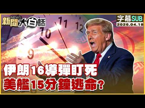 【SUB】伊朗16導彈盯死 美艦15分鐘逃命?【#TVBS財經 X #新聞大白話】20260418 #字幕版 #伊朗 #導彈 #美艦