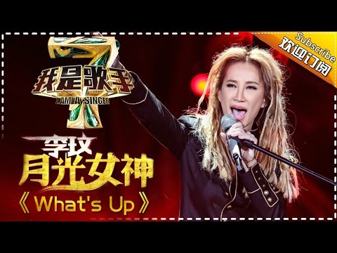 李玟《What's Up》— 我是歌手4第7期单曲纯享 I AM A SINGER 4 【我是歌手官方频道】