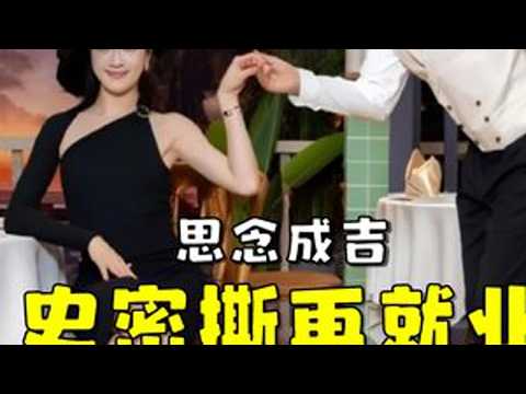 火焰碟鱼头！思念成吉史密斯CP再度出发！杨雨光又来神级助演！ #刘思维 #朱美吉 #杨雨光 #看一遍笑一遍 #笑到肚子疼