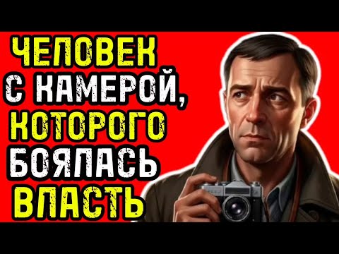 ЗАПРЕЩЕННЫЙ ФОТОГРАФ: история человека, чьи снимки не должны были увидеть в СССР