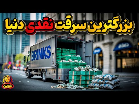 رکورد سرقت پول نقد دنیا چگونه شکسته شد؟
