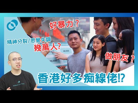 #PSY｜【心理學街訪】香港好多痴線佬!? 咩係精神分裂／思覺失調｜#五分鐘心理學
