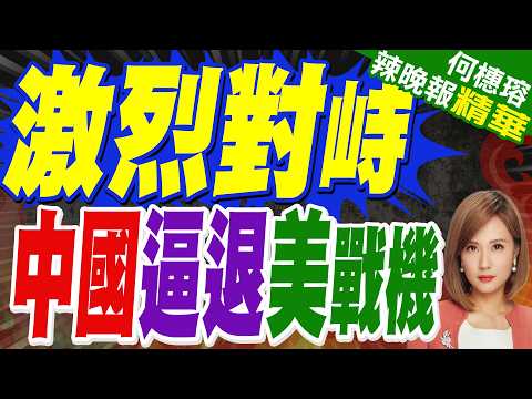 美F-16罕見於中國黃海ADIZ附近訓練 雙方戰機短暫對峙｜激烈對峙 中國逼退美戰機｜蔡正元.栗正傑.嚴震生深度剖析?【何橞瑢辣晚報】精華版 @中天新聞CtiNews