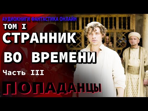 Аудиокнига СТРАННИК ВО ВРЕМЕНИ ТОМ I Часть III Попаданцы Фантастика Приключения