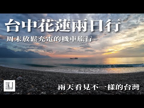 Two Days, Two Sides of Taiwan: Taichung to Hualien | A Relaxing Weekend Moto Trip