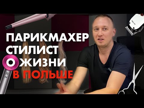 Парикмахер-стилист о жизни в Польше