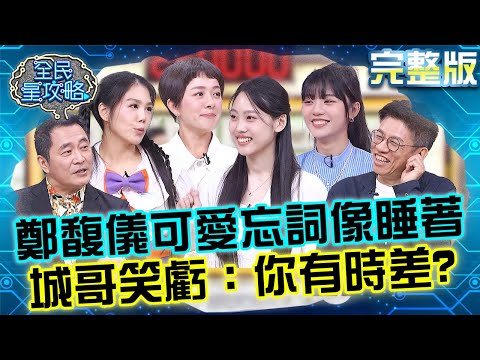 《大學聲》鄭馥儀可愛忘詞像睡著？城哥笑虧：你有時差？湯志偉手放「博愛區」照常按不到眾人笑翻！20250619 曾國城 木木 完整版 Gapyear尋找人生志向 EP1283【全民星攻略】