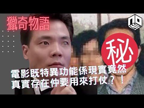 【神秘】EP19 : 神奇超能力【神秘星期三 : 獵奇物語】廣東話