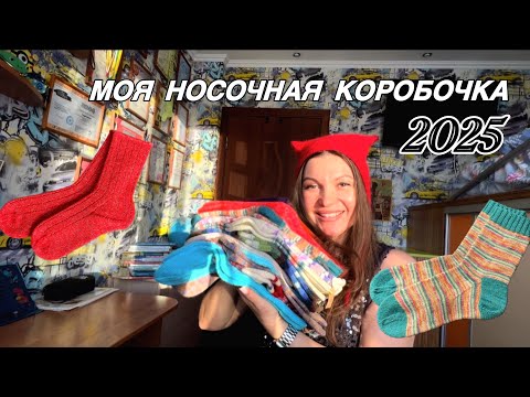 My sock box 2025 🧦