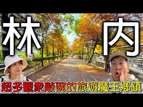 【冷門地區一日遊】將近100年的超好拍照【日本鳥居】遺址!還遇到偷木瓜的猴子🐒還會撲到遊客的身上!林北...龜頭?超多爆笑的在地取名!這次雲林林內一日遊大失敗嗎?【冠哥帶冠嫂去玩】