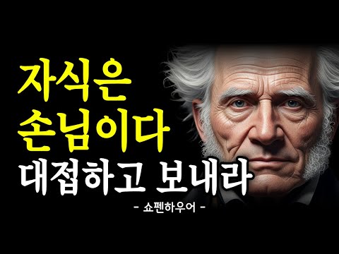 자식은 귀한 '손님'일 뿐이다" 60세이후, 피를 나눈 가족과 남처럼 지내야 하는 이유(부처님,쇼펜하우어) | 인생조언 | 철학 |  노후준비 | 인간관계 | 오디오북 | 수면유도