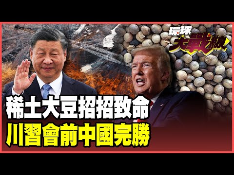 習近平太狠了！布下「稀土天網」0.1%都要管制 美國AI產業要崩了！大豆.小麥.天然氣進口全部歸零 「拳拳到肉」川普認慫！【#環球大戰線】20251010-P3 葉思敏 介文汲 張延廷 楊永明 栗正傑