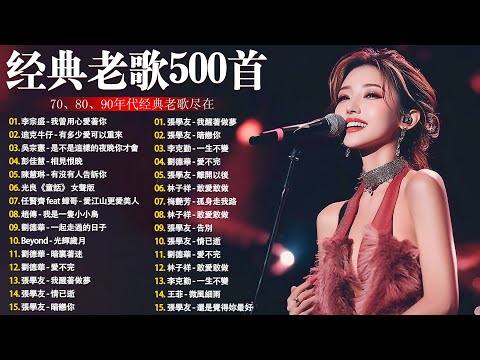 80、90年代经典老歌尽在 经典老歌500首 || 一人一首成名曲 🤞🤞 我曾用心爱过你/雨蝶/容易受伤的女人/选择/黄昏/我是真的爱上你