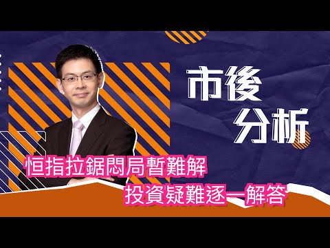 市後分析（19/12/2025）－ 恒指拉鋸悶局暫難解 投資疑難逐一解答