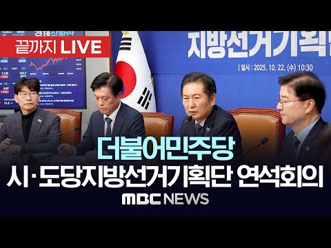 더불어민주당 시·도당지방선거기획단 연석회의 - [끝까지LIVE] MBC 중계방송 2025년 12월 18일