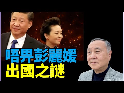 🔥！袁弓夷：成年了！點解唔見彭麗媛出國？臨出發去韓國簽被叫停？習近平權力受限？