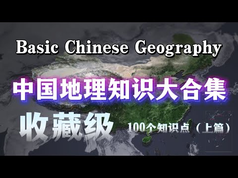中国地理 100 个核心知识点｜收藏级科普 大人孩子都能学。100 Facts About China Geography