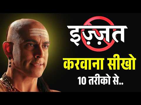 लोग आपकी कदर क्यों नहीं करते? Chanakya Niti से सीखो इज्जत कमाने का 10 तरीका!