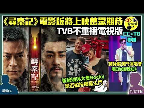 《尋秦記》電影版古天樂林峯宣萱郭羡妮滕麗名原班人馬上陣　TVB不重播電視版　古天樂做ViuTV《造星VI》評判同日撼無綫頒獎禮│崔碧珈與「大隻Rocky」戀情爆羅生門│譚詠麟澳門演唱會唱《你知我知》