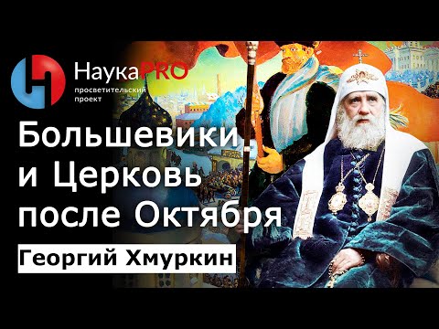 Политика большевиков в отношении церкви (РПЦ) после Революции – Георгий Хмуркин | История СССР
