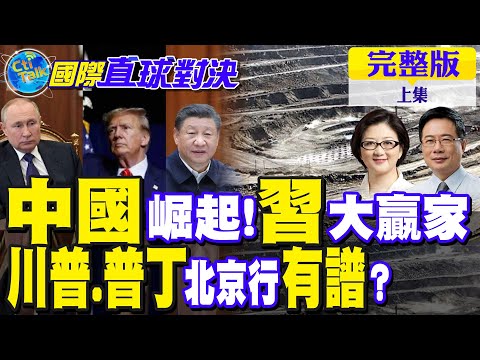 中國崛起 習近平成"大贏家"! 川普.普丁"北京行"有譜了?｜【國際直球對決完整版上集】‪@全球大視野Global_Vision