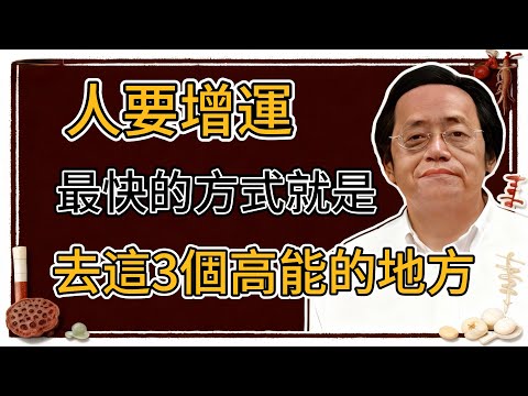 倪海廈：真正的轉運不是求，而是去對地方：三個高能場域讓你把精氣神與運勢補回來