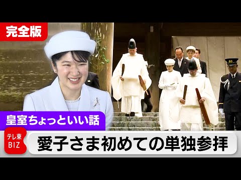 愛子さま初めて伊勢神宮を単独参拝…皇女の生活に思いをはせて訪問録【皇室ちょっといい話】(141)(2024年4月3日)
