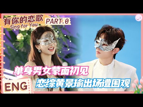[ENG] EP0: Masked First Meeting for Singles—Love at First Sight? 🎭💕#Singforyou #datingshow