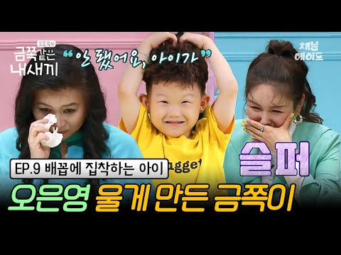 (금쪽이 9회 풀버전) ※레전드 회차※ 똑똑하고 착한 아이가 금쪽이가 된 이유는? 스튜디오 눈물바다💧🌊😭 | 금쪽같은 내새끼 9회