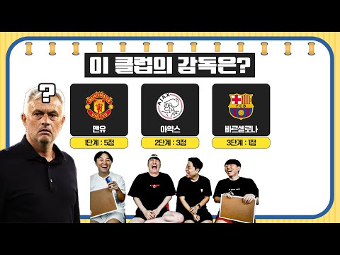[#축잘알퀴즈쇼] 제 177회, 클럽 로고 감독 스무고개 퀴즈ㅋㅋ 이 퀴즈에서 무리뉴를 몇 번 외쳤을까?