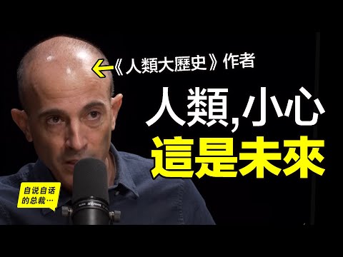 【哲學】《人類大歷史》(《人類簡史》)作者2025新書:人類,小心,這是你的未來……|自說自話的總裁