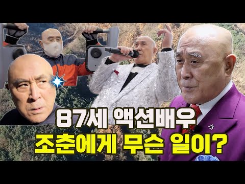 [특종세상] 87세 액션배우 조춘에게 무슨 일이? [Full영상]