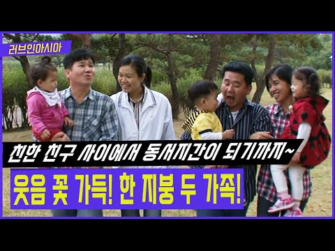 신랑은 형제, 신부는 고향 친구?! 한 지붕 두 가족 , 의좋은 형제의 행복 겨루기 [러브인아시아 KBS 20111108 방송]