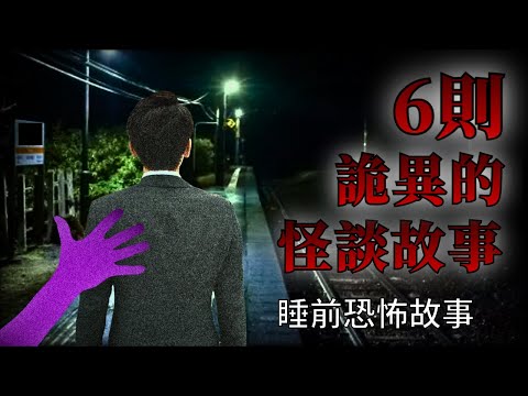 睡前恐怖故事 | 怪異的日本恐怖怪談鬼故事 | 怪談先生-故事是這樣的 Mr.Kaidan
