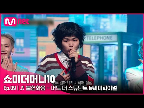 [ENG] [SMTM10/9회] ♬ 불협화음 (Feat. AKMU) - 머드 더 스튜던트 @세미파이널 | Mnet 211126 방송