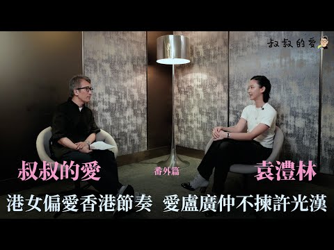 叔叔的愛(番外篇):金成、Angela袁澧林對談|港女偏愛香港節奏 愛盧廣仲不揀許光漢