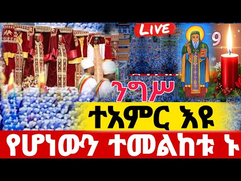 🛑#Live_ደማቅ_በዓለ_ንግሥ ተጀመረ#ዛሬኮ_ጻድቁ_አቡነ_እስትንፋስ_ክርስቶስ_የዓመት ነው ታህሳስ 9#ethiopian#orthodox@batekirekosemedia