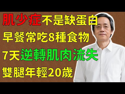倪海廈：肌肉流失(肌少症)不是缺蛋白，根在脾腎！早餐常吃8種食物，7天逆轉肌肉流失，雙腿年輕20歲！#倪海廈#倪師#養生 #中醫 #中醫調理#中醫食療 #中醫養生 #健康養生